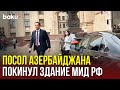 Посол АР Рахман Мустафаев покинул здание МИД РФ
