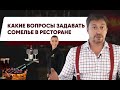 [ВОПРОСЫ СОМЕЛЬЕ] –что спрашивать, чтобы получить лучшее вино?