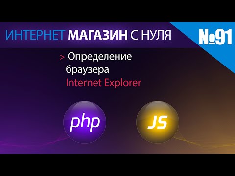 Интернет магазин с нуля на php Выпуск №91 Определение браузера Internet Explorer