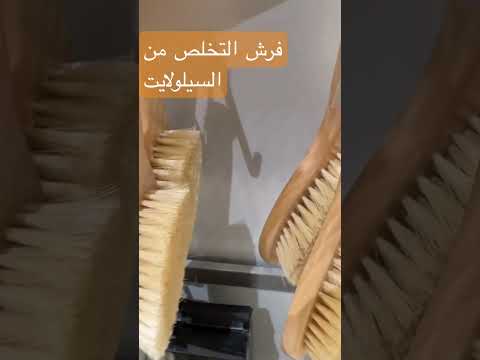 فرشاة تقشير الجسم للتخلص من الترهلات    اتش اند ام