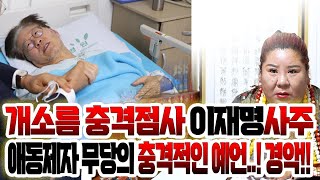 이재명 사주를 몰래 넣었더니... 경악!! &quot;왕관을 쓸 수 있다?!&quot; 한동훈 윤석열 김건희…