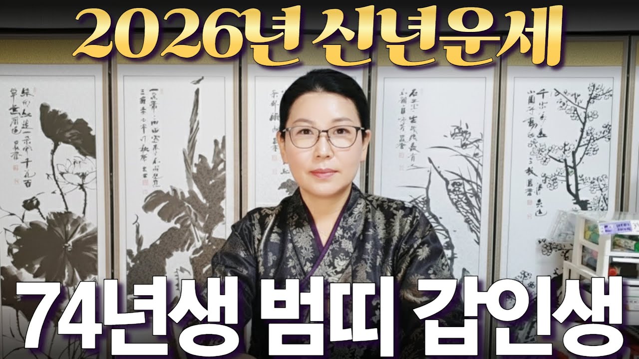 2026년 신년운세 [1974년생 범띠 갑인생] 부자되는 띠 #사주 #운세 #신점 #무당