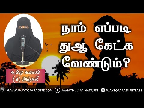 நாம் எப்படி துஆ கேட்க வேண்டும்?ᴴᴰ┇Ummu Sulaim @ Anjali┇Way to Paradise Class | W2P