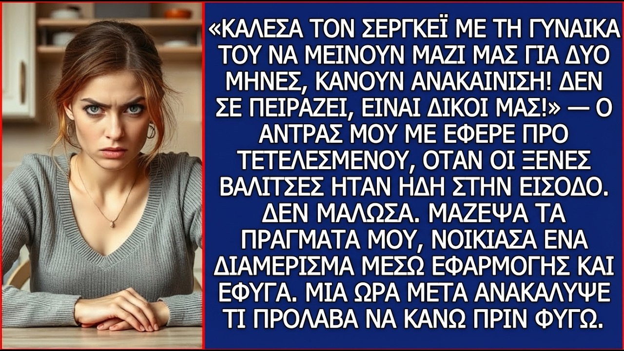 «Κάλεσα Τον Σεργκέι Με Τη Σύζυγό Του Να Μείνουν Μαζί Μας!» Ο Άντρας Μου Με Έφερε Προ Τετελεσμένου