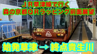 JR草津線　森の京都ＱＲラッピング前面展望【2024/03/30】