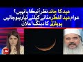 Eid Ul Fitr Moon 2021 | Ruet e Hilal Committee Ijlaas | Mufti Popalzai big Decision | Breaking News
