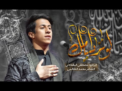 لو ترد ايامك الرادود مصطفى البغدادي