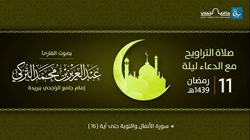 صلاة التراويح ليلة 11 رمضان 1439هـ | القارئ عبد العزيز التركي | جامع الراجحي ببريدة