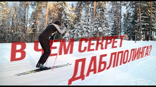 В чем секрет даблпоулинга?