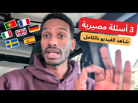 ٣ أسئلة مصيرية قد ت نج ح أو ت دم ر ملف هجرتك إلى أوروبا أفضل الدول لم الشمل الضمانات