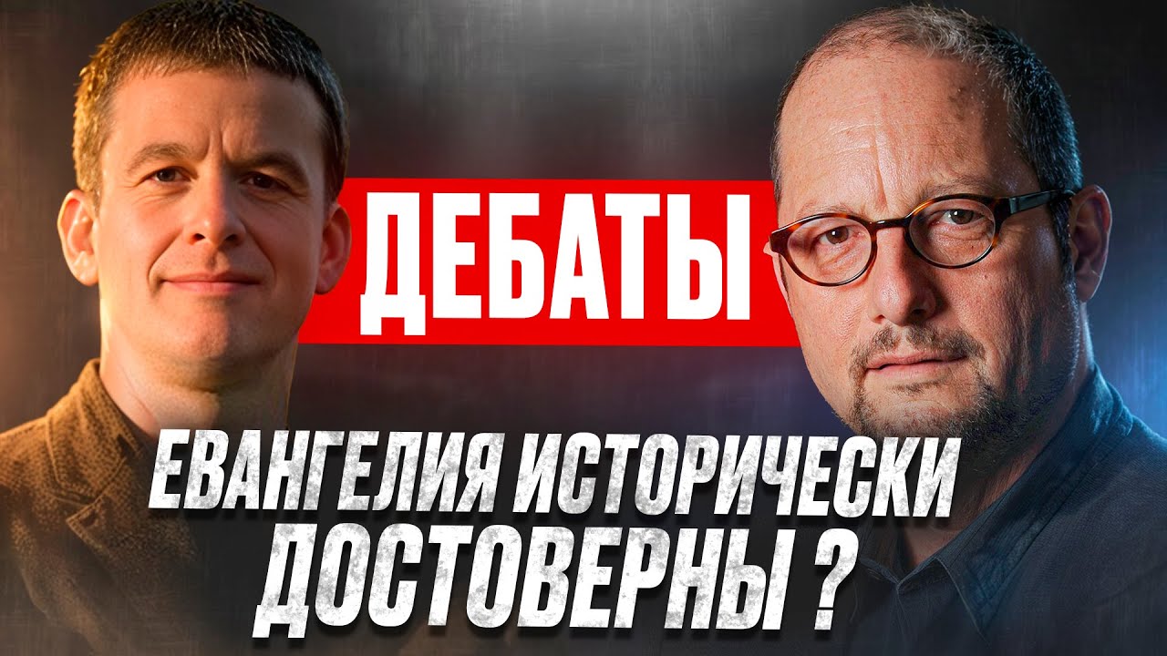 ДЕБАТЫ: ДОСТОВЕРНЫ ЛИ ЕВАНГЕЛИЯ ? | Барт Эрман vs Майкл Ликона