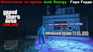 GTA Online: Испытание на время Junk Energy - Гора Гордо