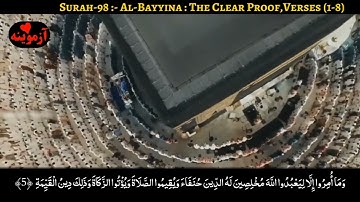 قرآن کریم پښتو ترجمه سورة البينة آیات 1-8 Quran with pashto translation