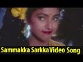 Sammakka Sarakka Video song || Adavailo Anna Movie || Mohan Babu, Roja