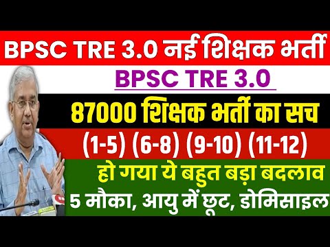 BPSC TRE 3 पद घोषित हुआ नया बदलाव 