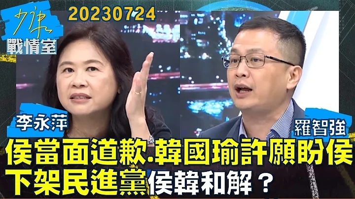 【李永萍/罗智强】侯友宜当面道歉、韩国瑜许愿盼侯下架民进党 侯韩和解? 少康战情室@tvbssituationroom 20230724 - 天天要闻