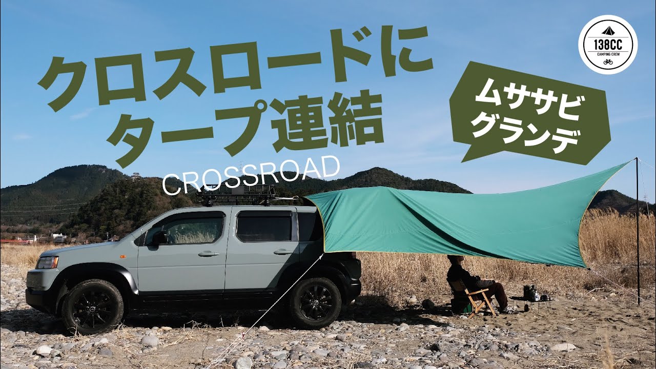 車にタープを簡単に連結。クロスロードとヘキサタープでやってみました