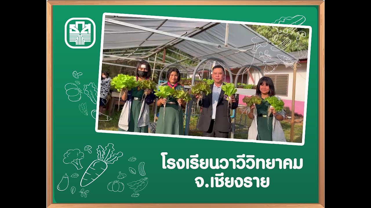 โรงเรียนวาวีวิทยาคม จ.เชียงราย