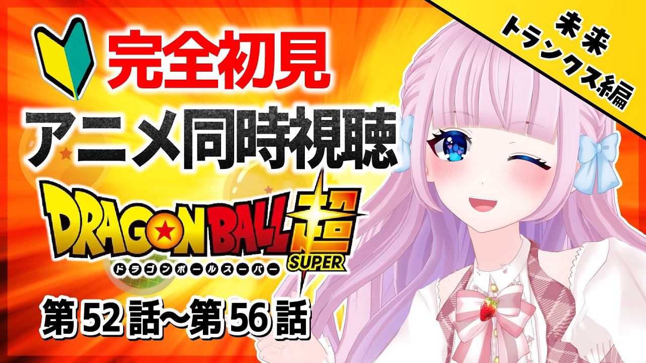 【同時視聴】完全初見！アニメ「ドラゴンボール超」第52話～第56話を一緒に見よう！未来トランクス編！！ / DRAGON BALL 超【音沙汰あんな / VTuber】