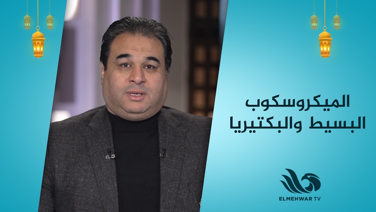 د.وائل علي يكشف كواليس الميكروسكوب البسيط.. وما هي البكتيريا؟ 🔬🦠