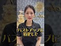 美乳家プロデューサー浅野有紀先生による【バストアップに欠かせないホームケア】について伝授します❤️#shorts