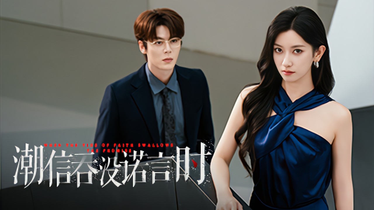 7年婚姻換來的竟是背叛，渣男為維護白月光故意輸掉官司害灰姑娘被罰2000萬，還拿著她的錢養小三，灰姑娘忍無可忍撤回所有投資讓渣男凈身出戶，渣男悔斷腸！全集 #短剧 #情感 #總裁 250930by