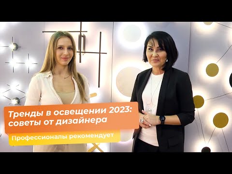 Тренды в освещении 2023: советы от дизайнера