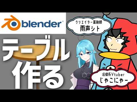 超初心者の法律系Vtuberがblenderでテーブルを作る