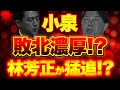 【小泉大ピンチ!?】進次郎敗北濃厚!?売国奴陣営は林芳正にシフトチェンジ!?【9/27ウィークエンドライブ②】山口×長尾×西村