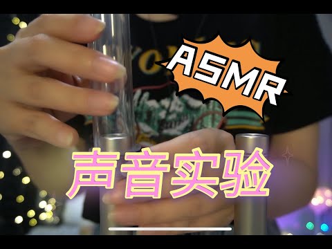ASMR 奇奇怪怪的發聲方法，老耳朵看看有沒有感覺~Severe immune【No talking】