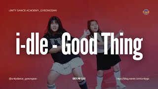 📍경산댄스학원 | 키즈방송댄스 | iDLE - GoodThing 안무✨