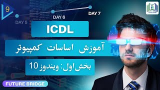 ICDL Complete Course in Dari | Full Digital Skills Training – Session 9 (Windows 10 )