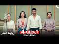 روابط القدر الحلقة 4 Arabic Dubbed 