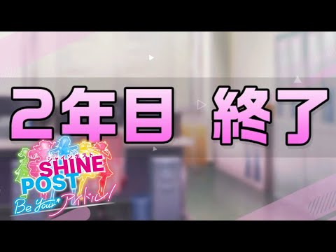 最後の1年か… #6【シャインポスト Be Your アイドル！】
