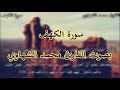 سورة الكهف القارئ محمد الشهاوي تلاوة تريح الأعصاب