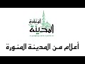 قناة المدينة المنورة الشيخ عبدالجليل برادة اعلام من المدينة المنورة 1