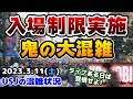 【USJついに入場制限実施‼︎】最強に激混みででヤバい光景が...ユニ春ライブでYOASOBIが‼︎今後のユニバは更に注意が必要に‼︎2023年3月11日土曜日のユニバーサルスタジオジャパンの混雑状況