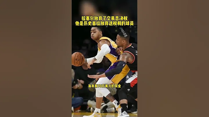 #NBA自由市场 #拉塞尔放弃交易否决权 #湖人队 #詹姆斯 #NBA吐槽大会 拉塞尔放弃了交易否决权 他是历史首位放弃这权利的球员 篮球 NBA消息 - 天天要闻