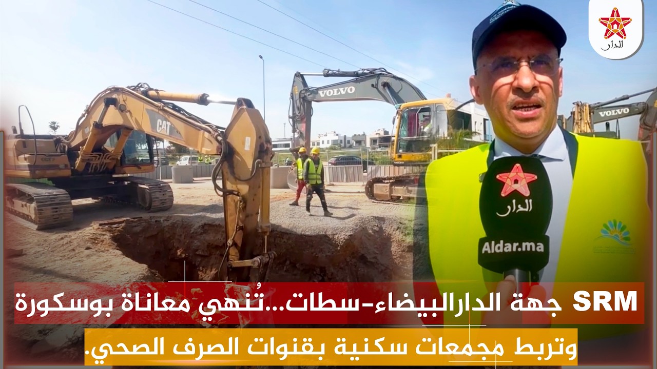 الشركة الجهوية الدار البيضاء-سطات...تُنهي معاناة بوسكورة وتربط مجمعات سكنية بقنوات الصرف الصحي.