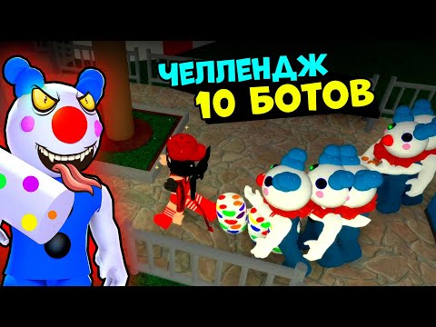 ОДНА против 10 БОТОВ у СВИНОК ПИГГИ в Роблокс! Челлендж в Roblox Piggy