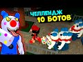 ОДНА против 10 БОТОВ у СВИНОК ПИГГИ в Роблокс! Челлендж в Roblox Piggy