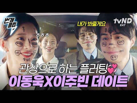 [#이혼보험] 얼굴합부터가 이미 찰떡이세요🦊🐰 서로 플러팅하는 이동욱 X 이주빈 | #번개클립