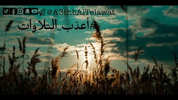 تلاوة حزينة للشيخ : خالد الجليل -  خواتيم سورة المؤمنون
