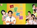 《錯摸老婆》第13集 | 李婉華、甄志強、劉志榮、謝雪心、王薇 | THE COMA EP13 | ATV