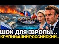 26 Июля! Европа Снова Требует...Крупнейшие Российский..Р
