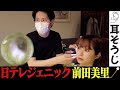 【垢を溜めてプロ耳そうじ】日テレジェニック・グラドル前田美里