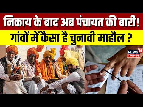 Rajasthan Panchayat Chunav: गांव-गांव चुनावी हलचल, किसके पक्ष में बन रहा माहौल? | Kota | Top News