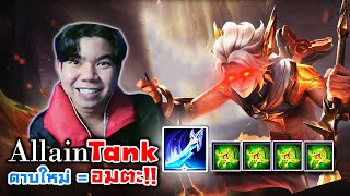 โครตถึก ฮาเกิ้น Allain Tank + ดาบใหม่ Diminisher ROV BurstBloodBBZ