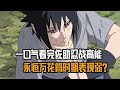 一口气看完佐助忍战高能 永恒万花筒时期表现弱 终结谷才展现巅峰 一口气看完佐助忍战高能 永恒万花筒时期表现弱 终结谷才展现巅峰