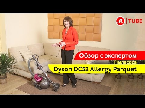 Видеообзор пылесоса Dyson DC52 Allergy Parquet с экспертом «М.Видео»